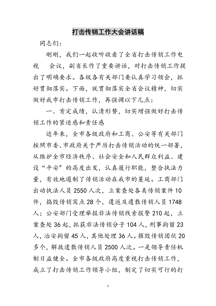 2023年打击传销工作大会讲话稿范文.doc_第1页