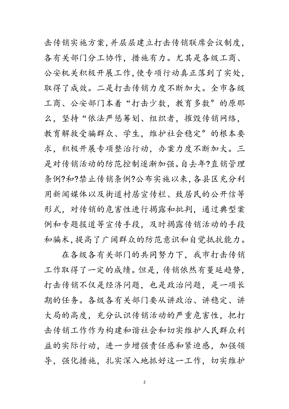 2023年打击传销工作大会讲话稿范文.doc_第2页