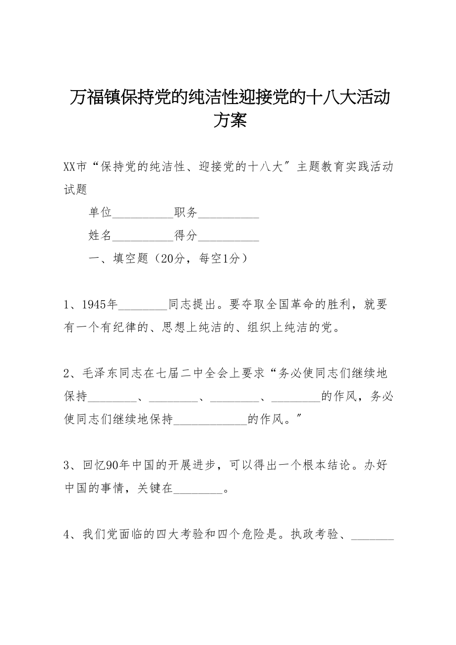 2023年万福镇保持党的纯洁性迎接党的十八大活动方案 3.doc_第1页