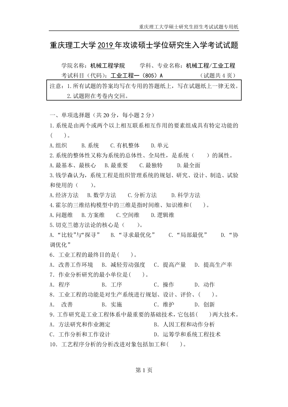 重庆理工大学2019年攻读硕士学位研究生入学考试试题工业工程专业.docx_第1页