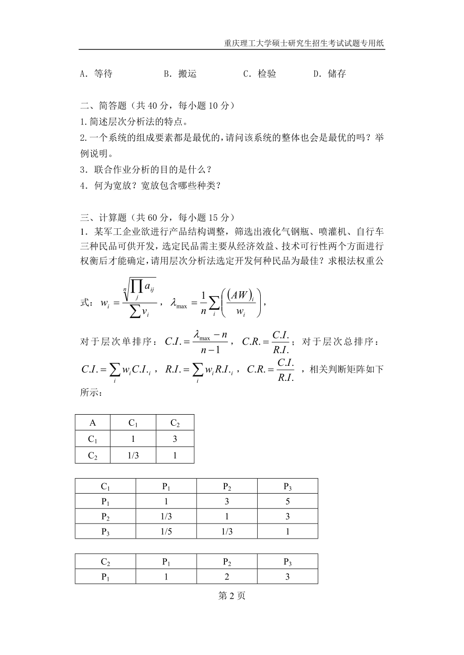 重庆理工大学2019年攻读硕士学位研究生入学考试试题工业工程专业.docx_第2页