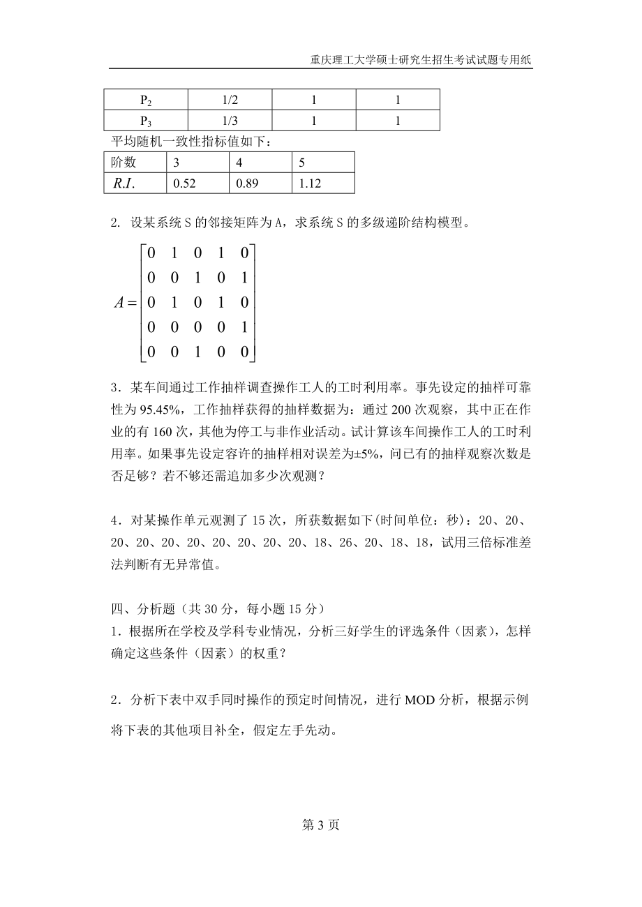 重庆理工大学2019年攻读硕士学位研究生入学考试试题工业工程专业.docx_第3页