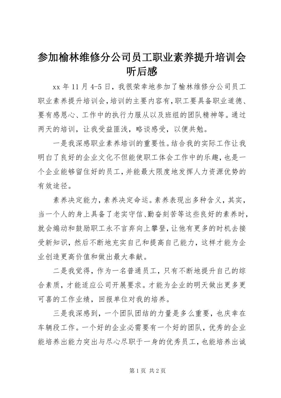 2023年参加《榆林维修分公司员工职业素养提升培训会》听后感新编.docx_第1页