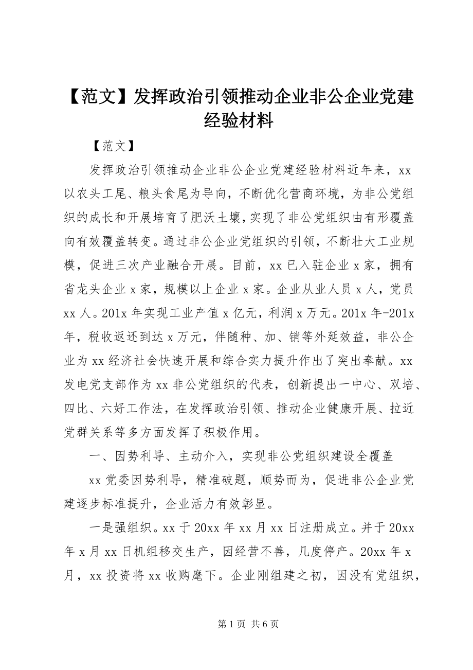 2023年范文发挥政治引领推动企业非公企业党建经验材料.docx_第1页