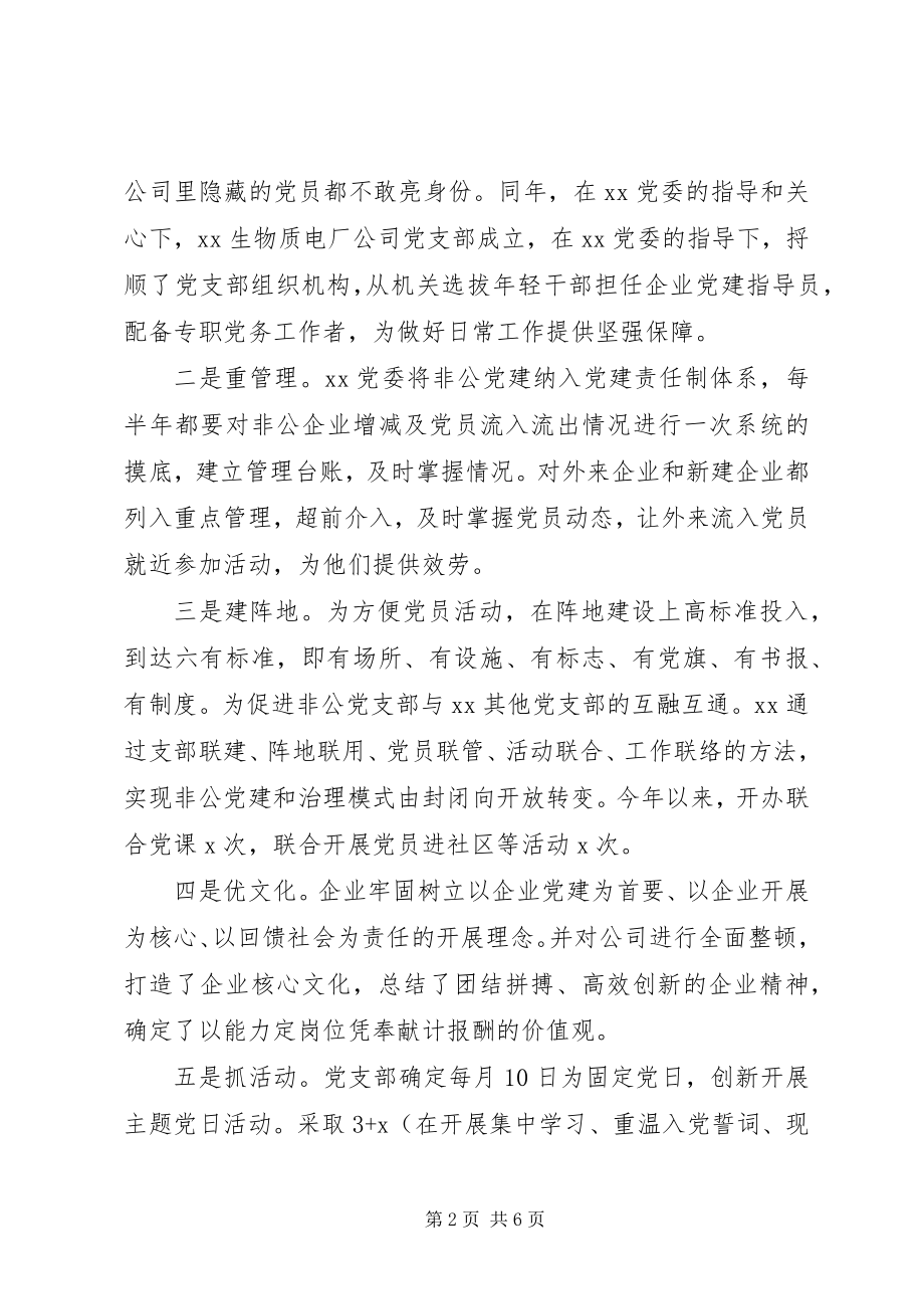 2023年范文发挥政治引领推动企业非公企业党建经验材料.docx_第2页