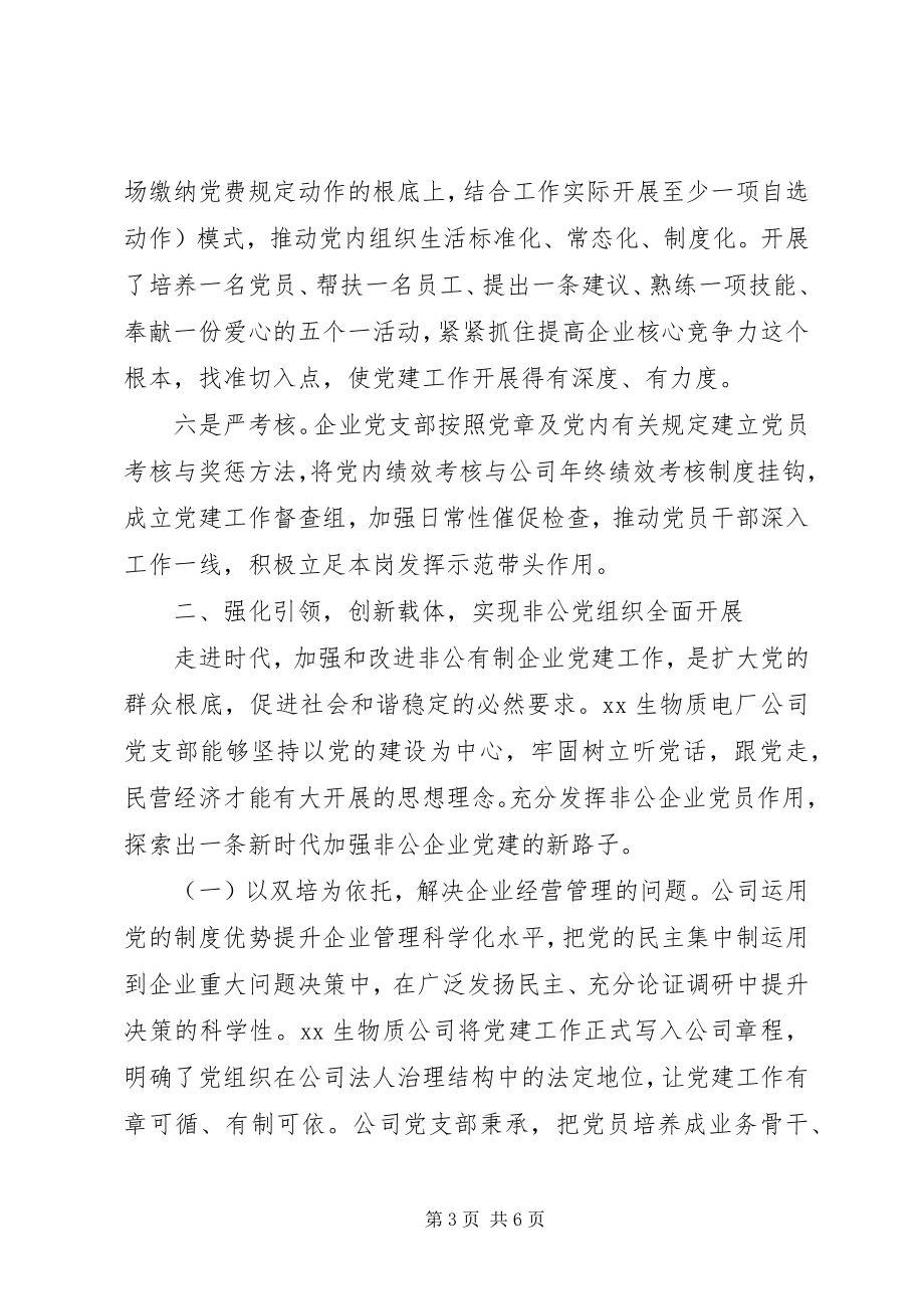 2023年范文发挥政治引领推动企业非公企业党建经验材料.docx_第3页