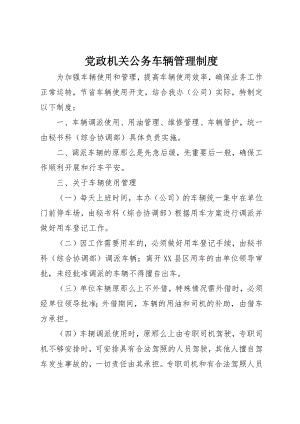 2023年党政机关公务车辆管理制度.docx