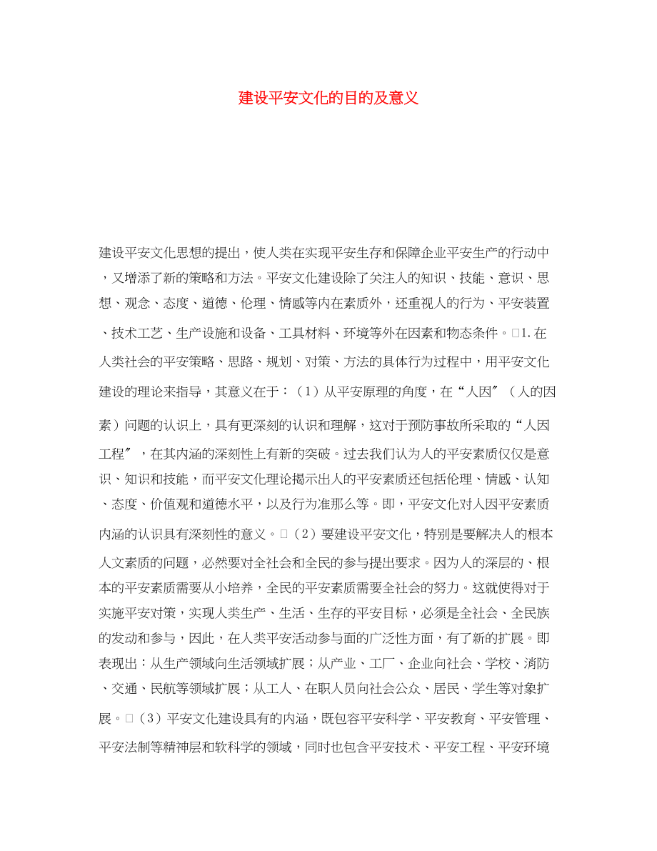 2023年《安全文化》之建设安全文化的目的及意义.docx_第1页