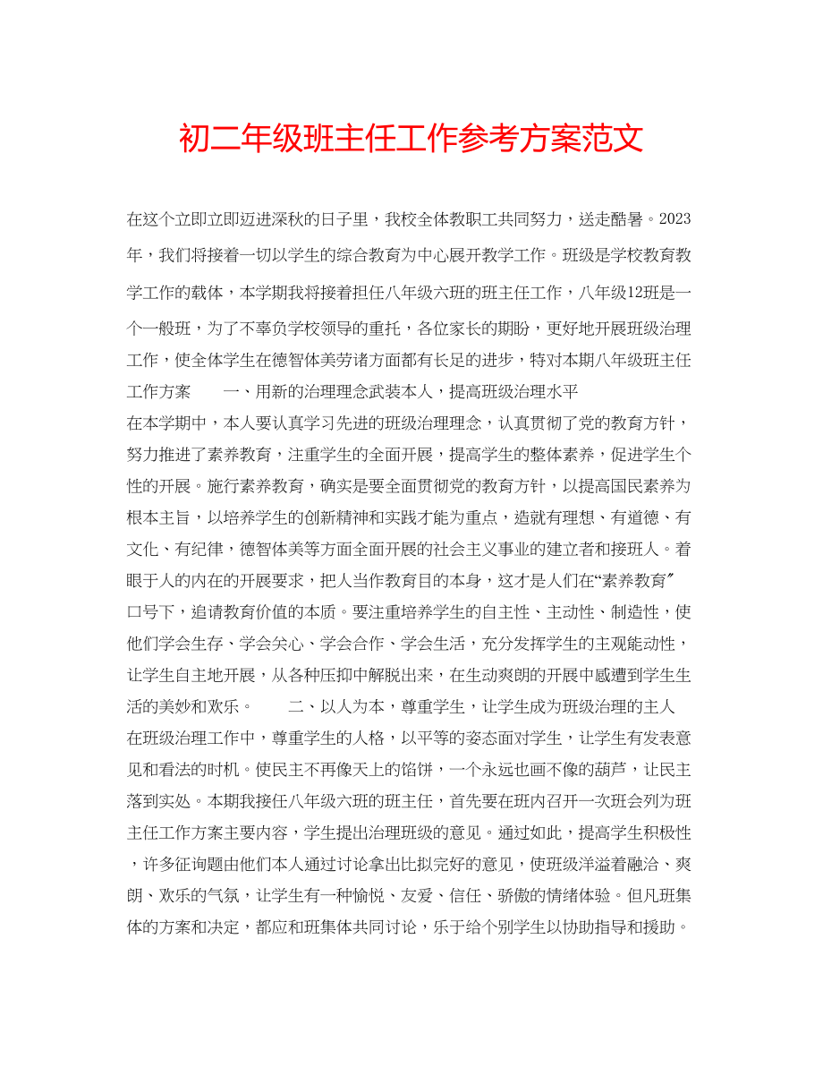 2023年初二级班主任工作计划范文.docx_第1页