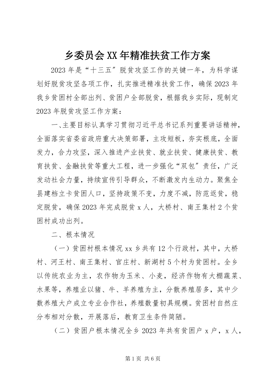 2023年乡委员会精准扶贫工作计划.docx_第1页