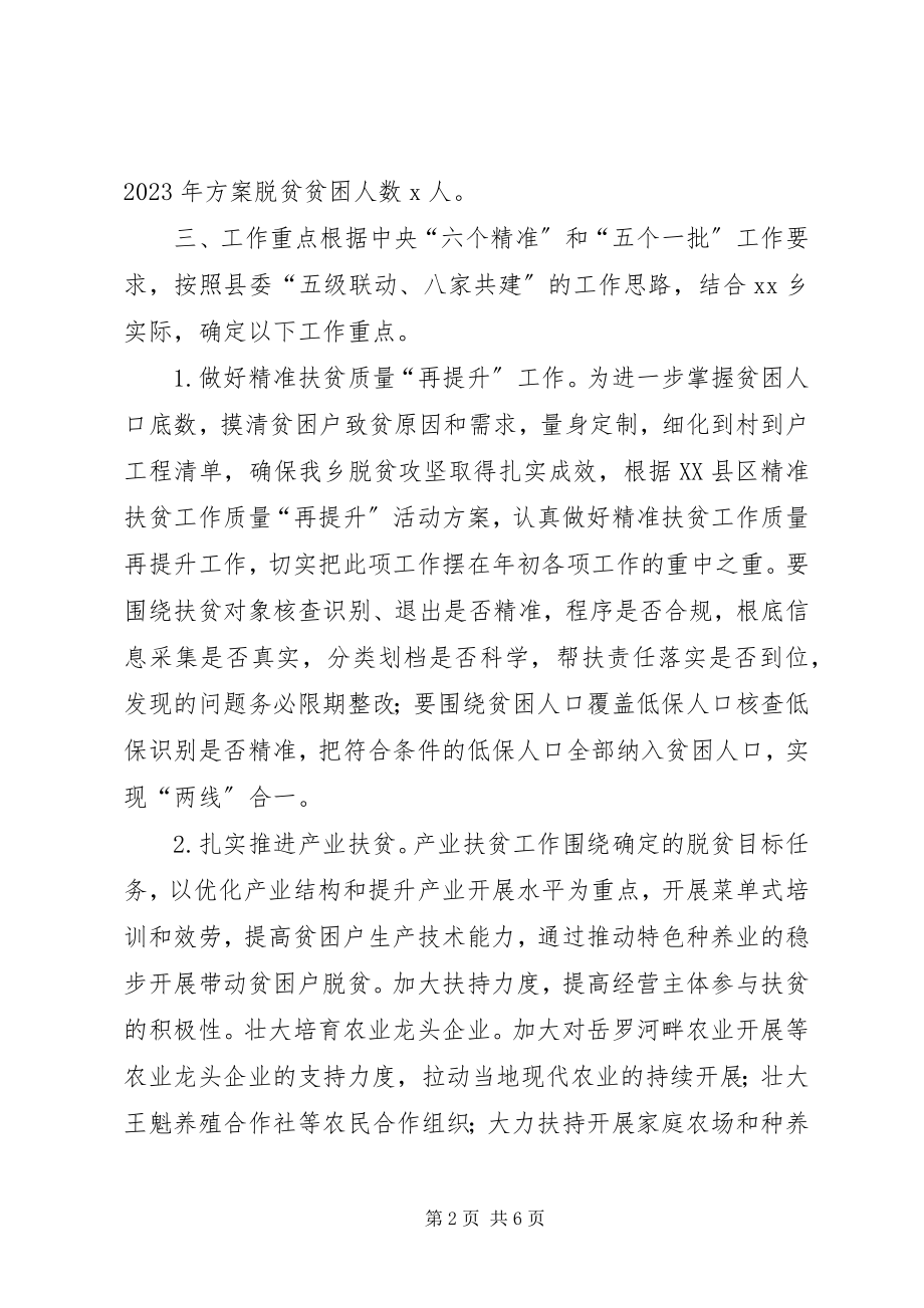 2023年乡委员会精准扶贫工作计划.docx_第2页