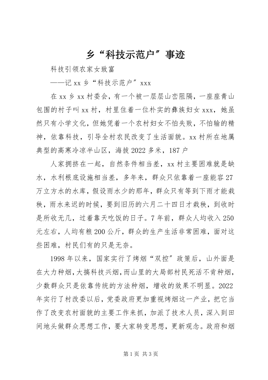 2023年乡“科技示范户”事迹.docx_第1页