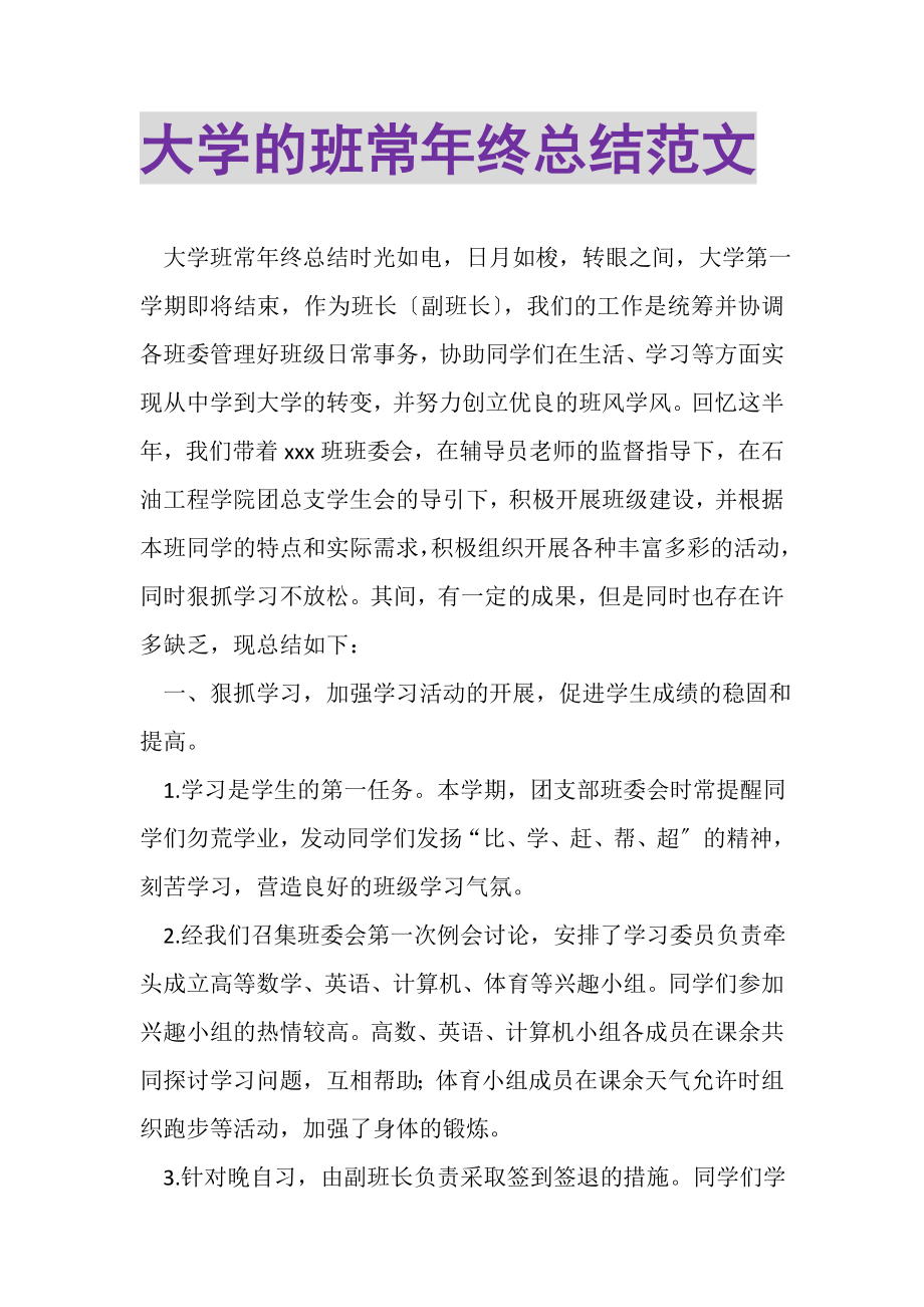 2023年大学的班长年终总结范文.doc_第1页