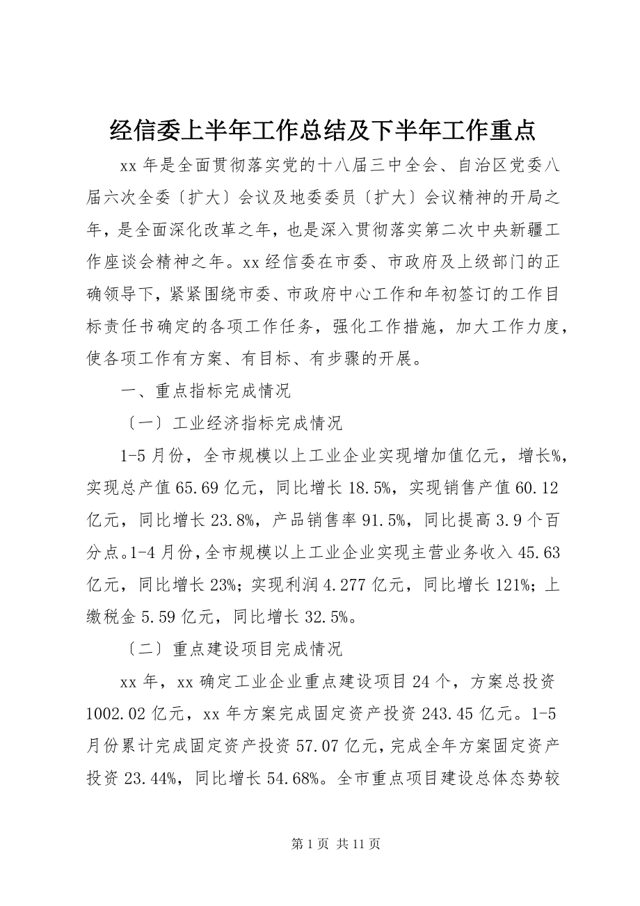 2023年经信委上半年工作总结及下半工作重点.docx_第1页