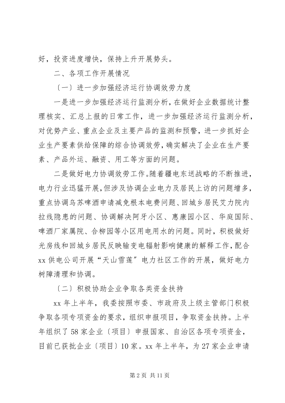 2023年经信委上半年工作总结及下半工作重点.docx_第2页