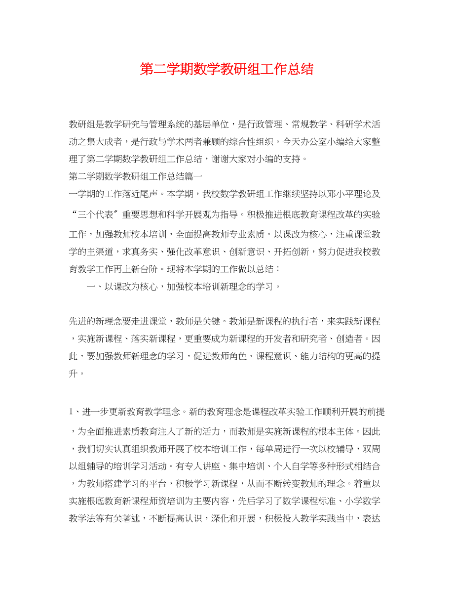 2023年第二学期数学教研组工作总结.docx_第1页