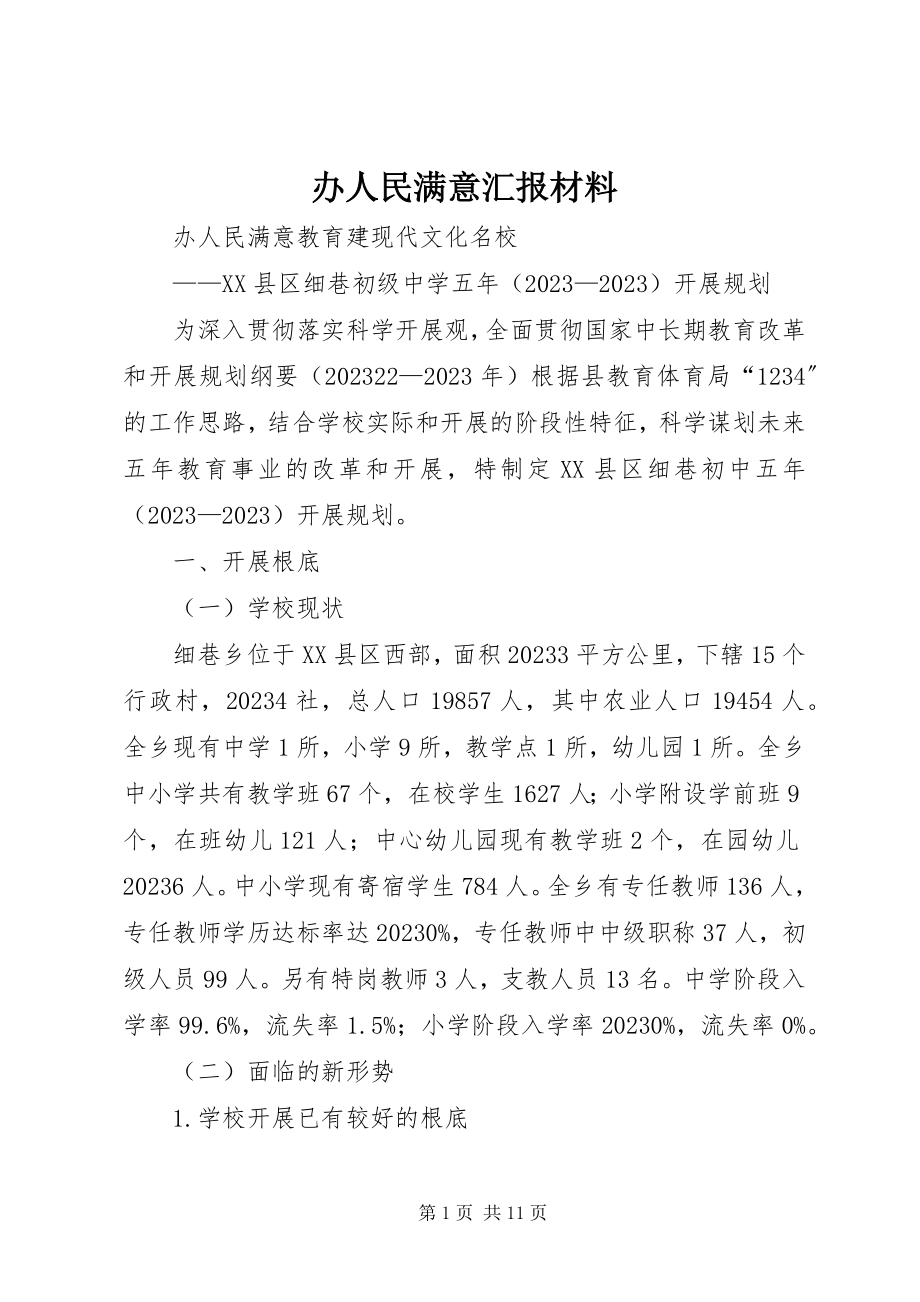 2023年办人民满意汇报材料新编.docx_第1页