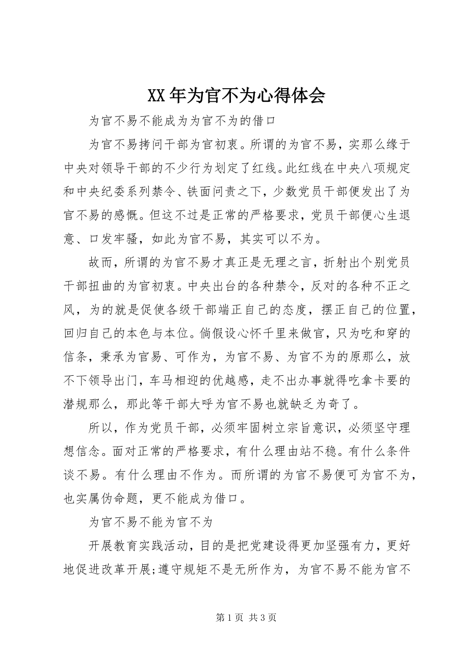 2023年为官不为心得体会.docx_第1页