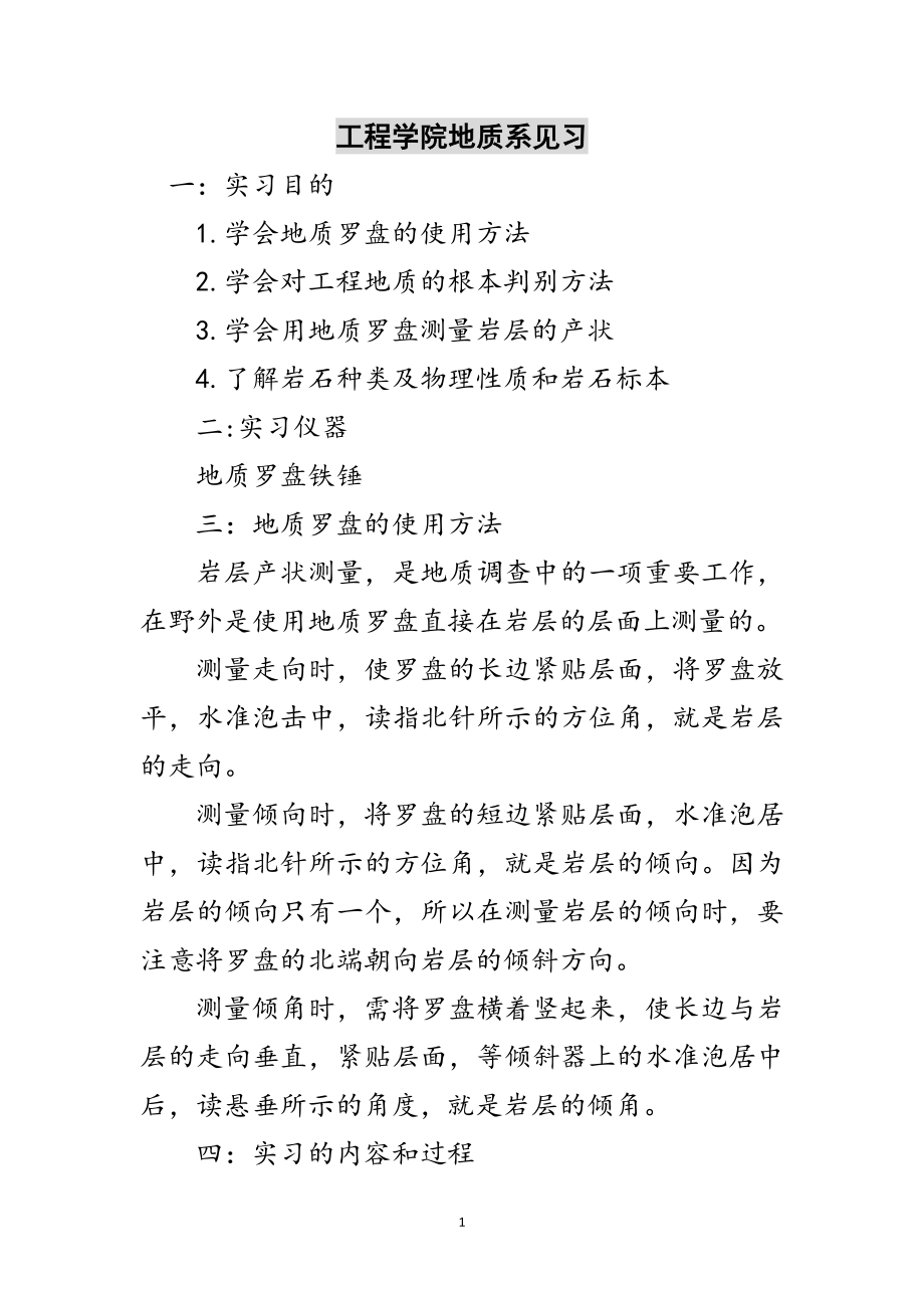 2023年工程学院地质系见习范文.doc_第1页