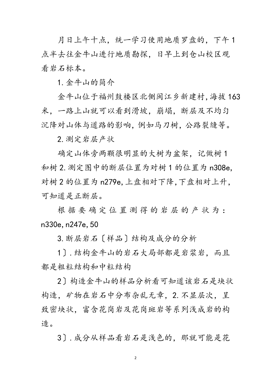 2023年工程学院地质系见习范文.doc_第2页