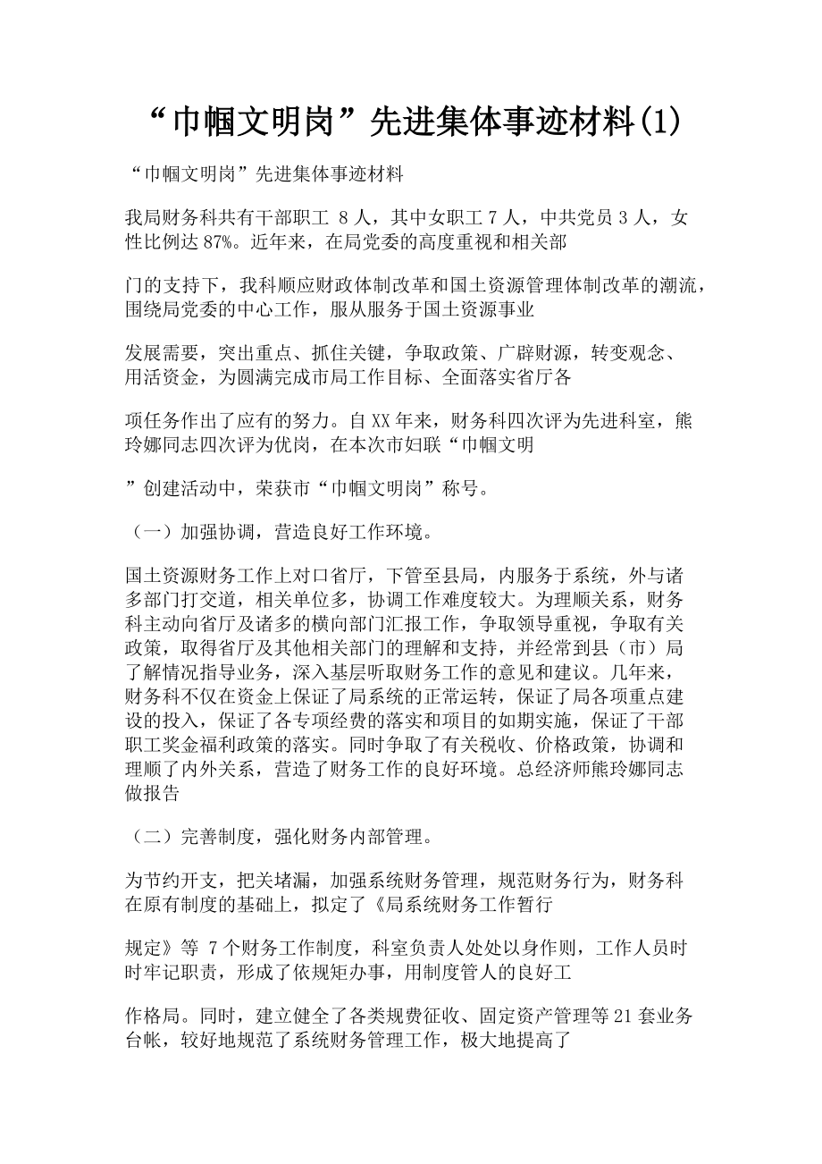 2023年“巾帼文明岗”先进集体事迹材料1.doc_第1页