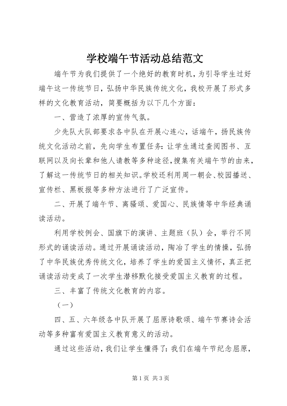 2023年学校端午节活动总结2.docx_第1页