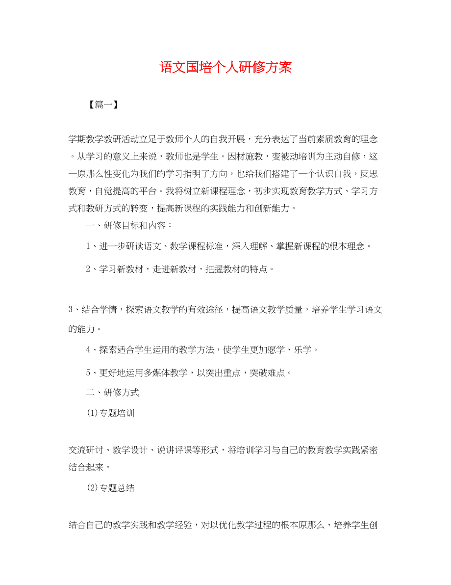 2023年语文国培个人研修计划.docx_第1页