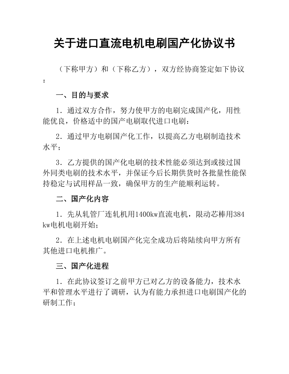 关于进口直流电机电刷国产化协议书.docx_第1页