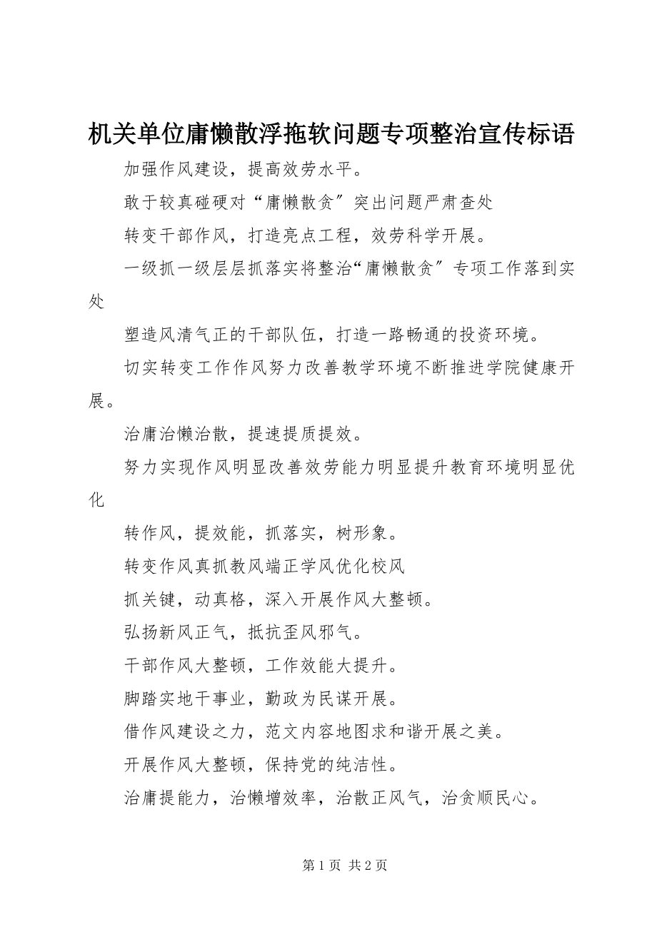 2023年机关单位庸懒散浮拖软问题专项整治宣传标语.docx_第1页