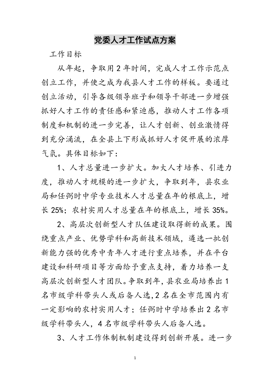 2023年党委人才工作试点方案范文.doc_第1页