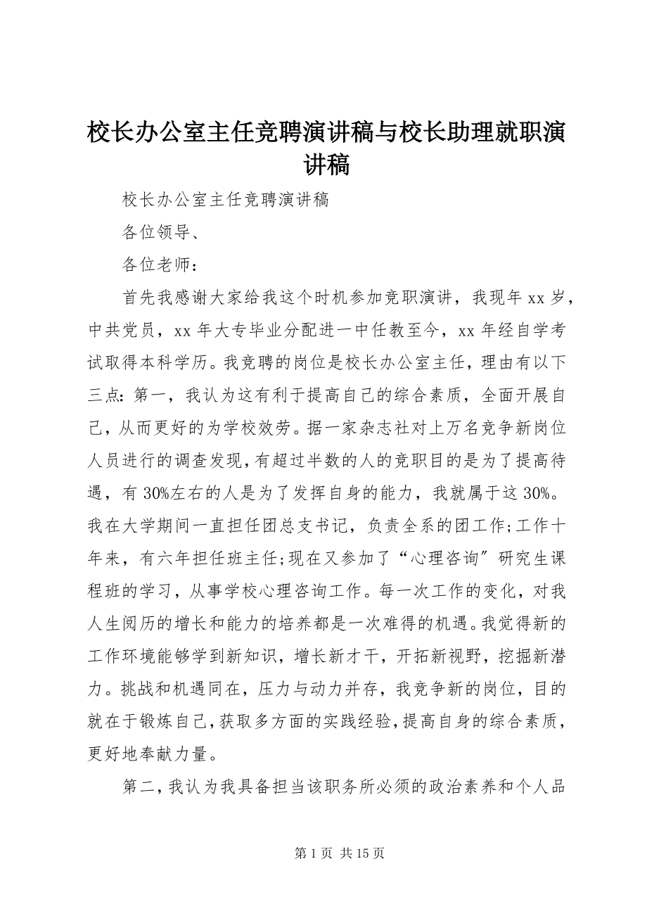 2023年校长办公室主任竞聘演讲稿与校长助理就职演讲稿.docx_第1页