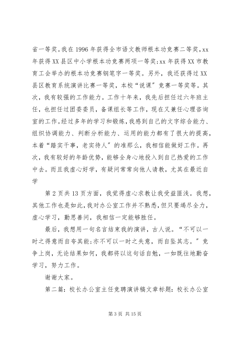 2023年校长办公室主任竞聘演讲稿与校长助理就职演讲稿.docx_第3页