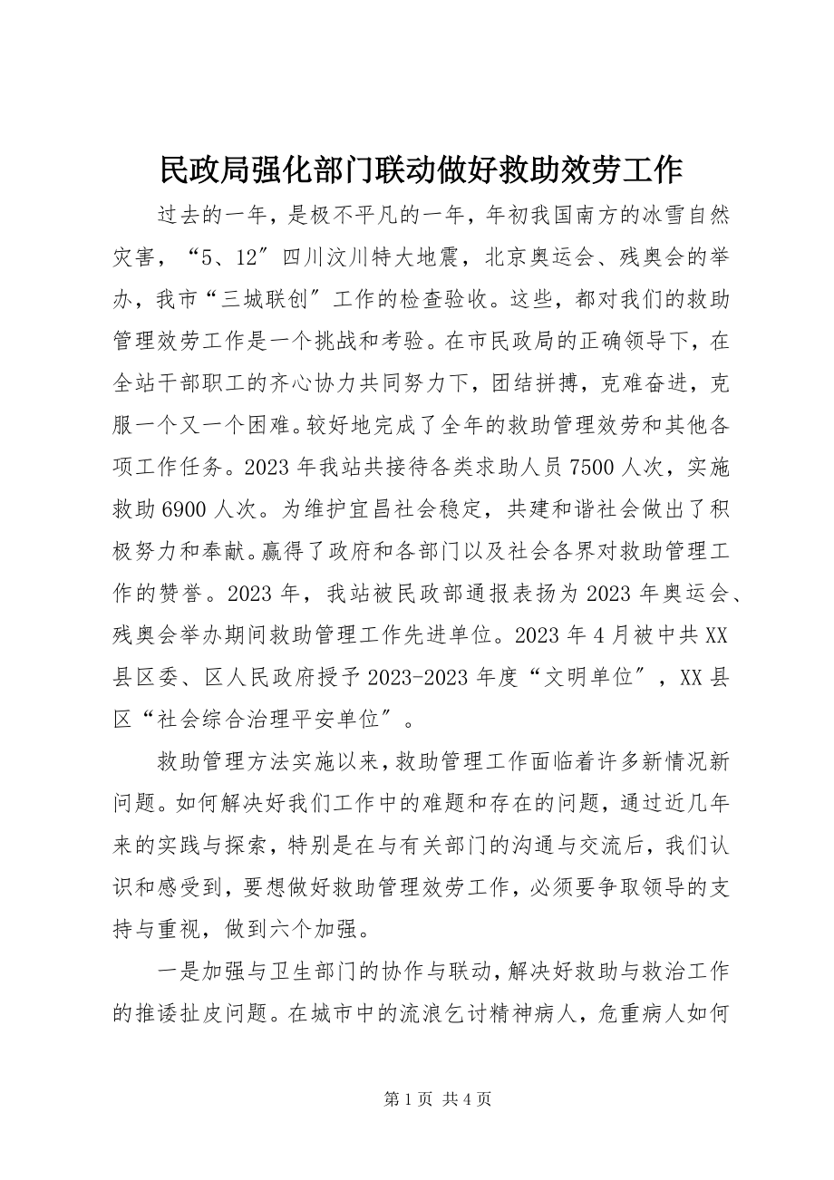 2023年民政局强化部门联动做好救助服务工作.docx_第1页