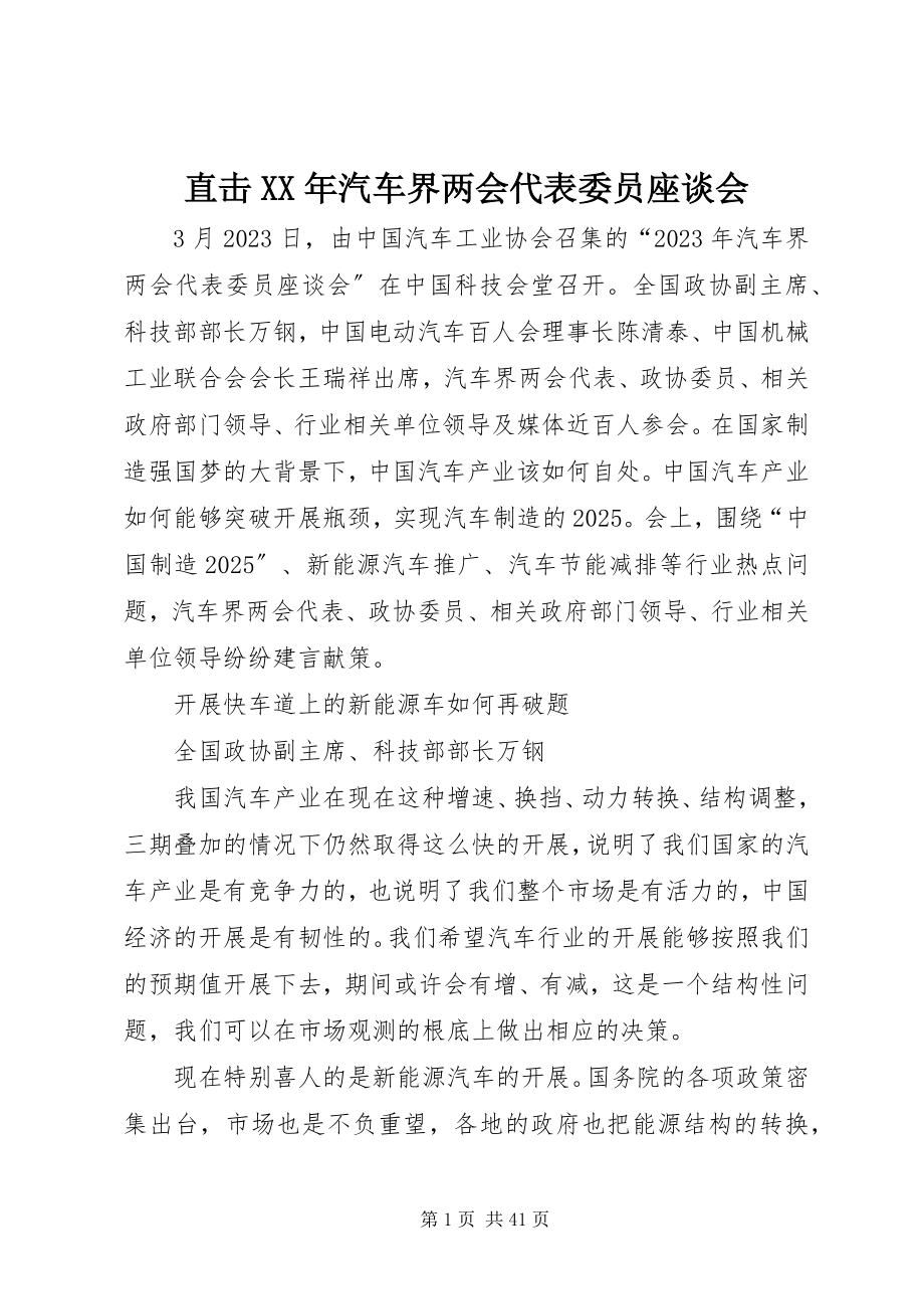 2023年直击汽车界两会代表委员座谈会.docx_第1页