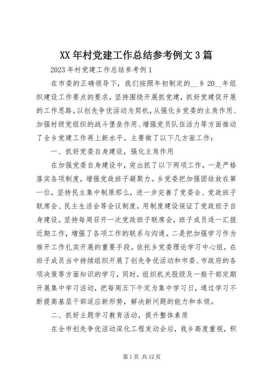 2023年村党建工作总结参考例文3篇.docx_第1页