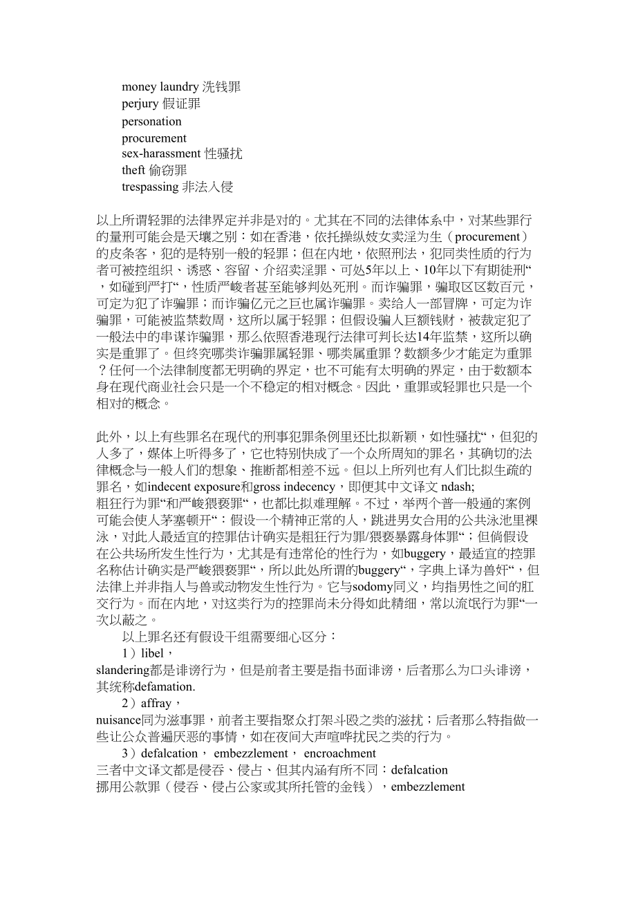 2023年法律翻译中的各种刑事罪名及相关概念解释.docx_第2页