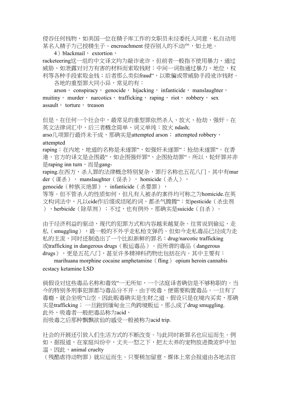 2023年法律翻译中的各种刑事罪名及相关概念解释.docx_第3页