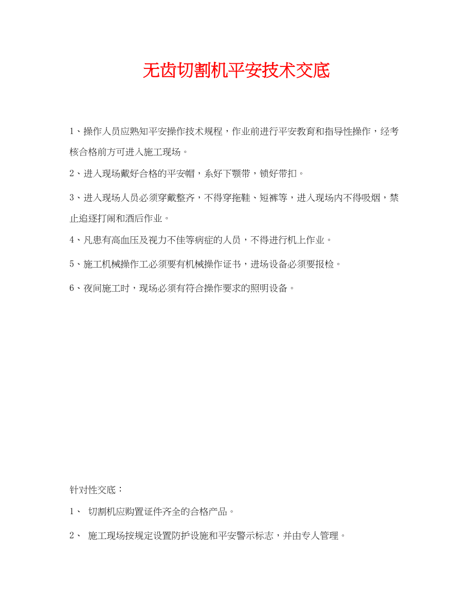 2023年《管理资料技术交底》之无齿切割机安全技术交底.docx_第1页