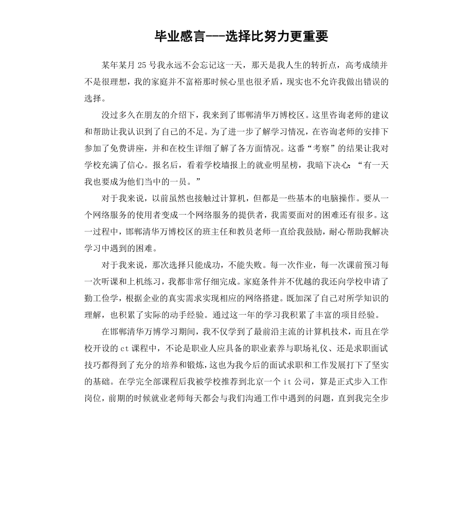 毕业感言选择比努力更重要.docx_第1页