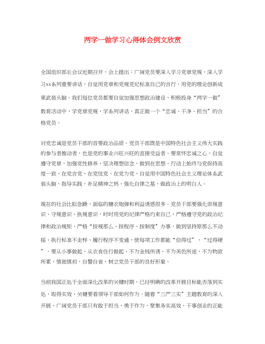 2023年两学一做学习心得体会例文欣赏.docx_第1页