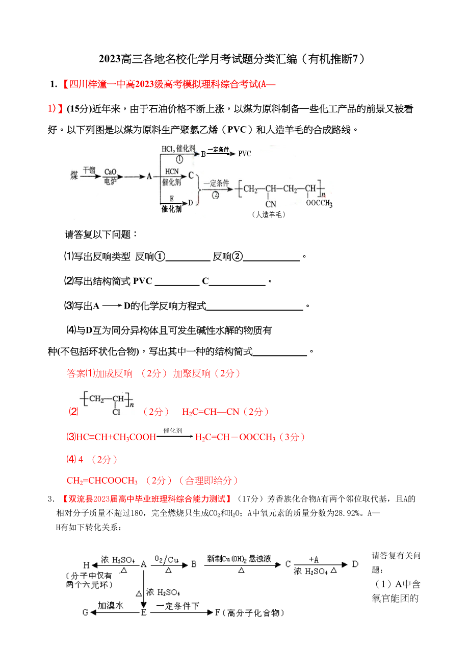 2023年各地名校高三化学模拟试题分类汇编有机推断7doc高中化学.docx_第1页