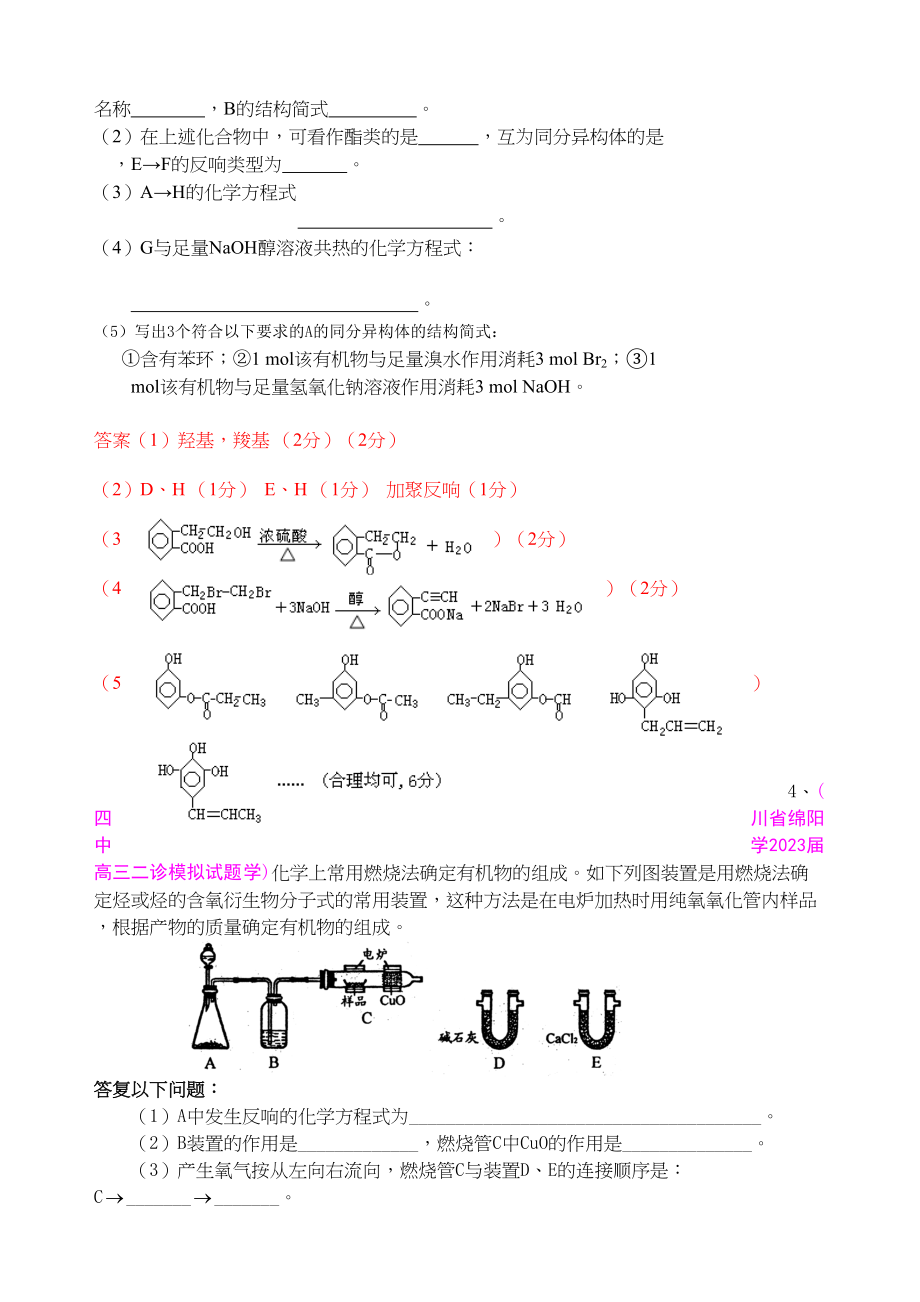 2023年各地名校高三化学模拟试题分类汇编有机推断7doc高中化学.docx_第2页