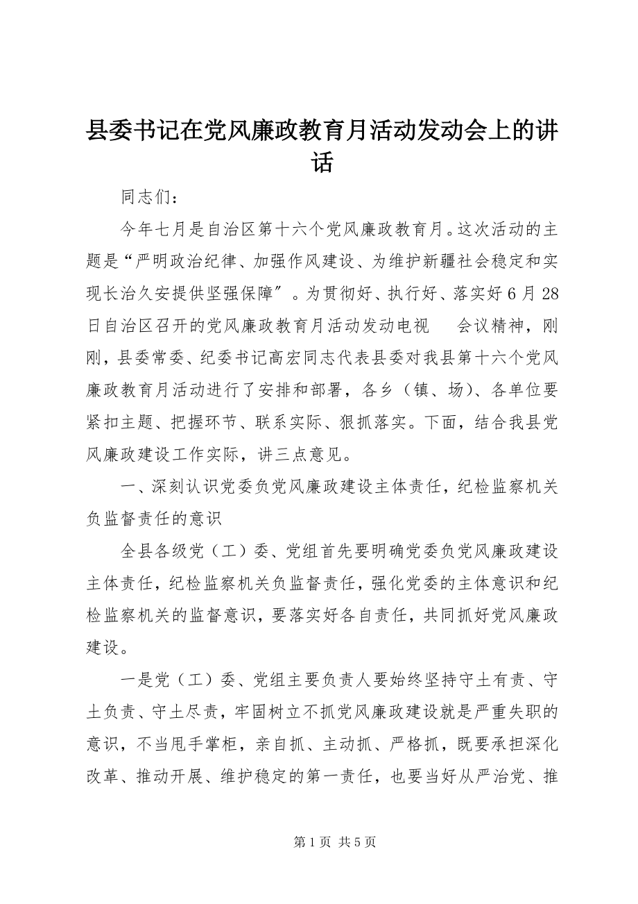 2023年县委书记在党风廉政教育月活动动员会上的致辞.docx_第1页