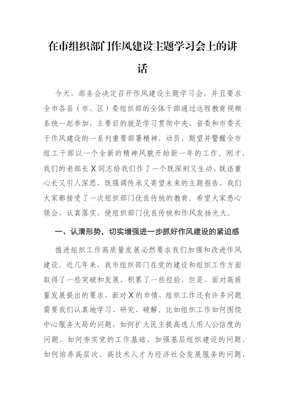 在市组织部门作风建设主题学习会上的讲话.docx_第1页