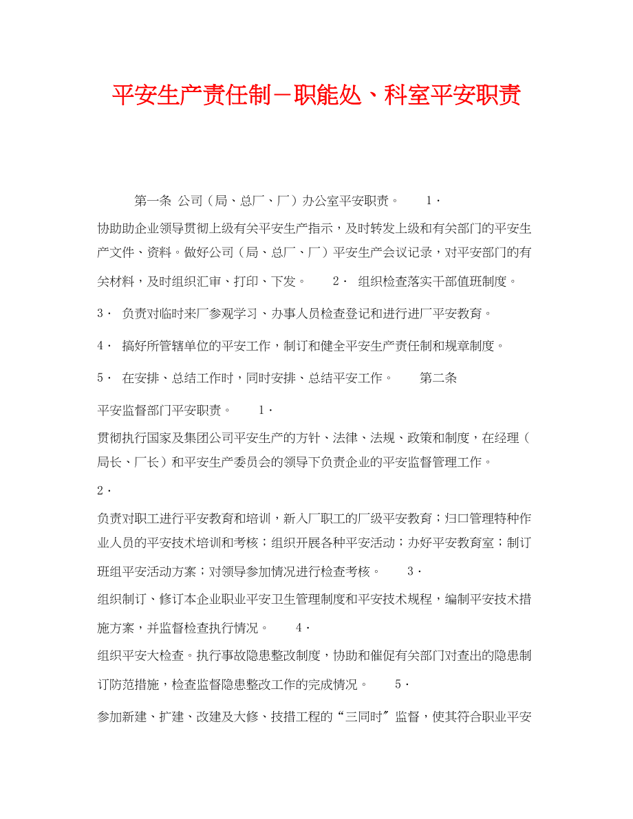 2023年《安全管理制度》之安全生产责任制职能处科室安全职责.docx_第1页