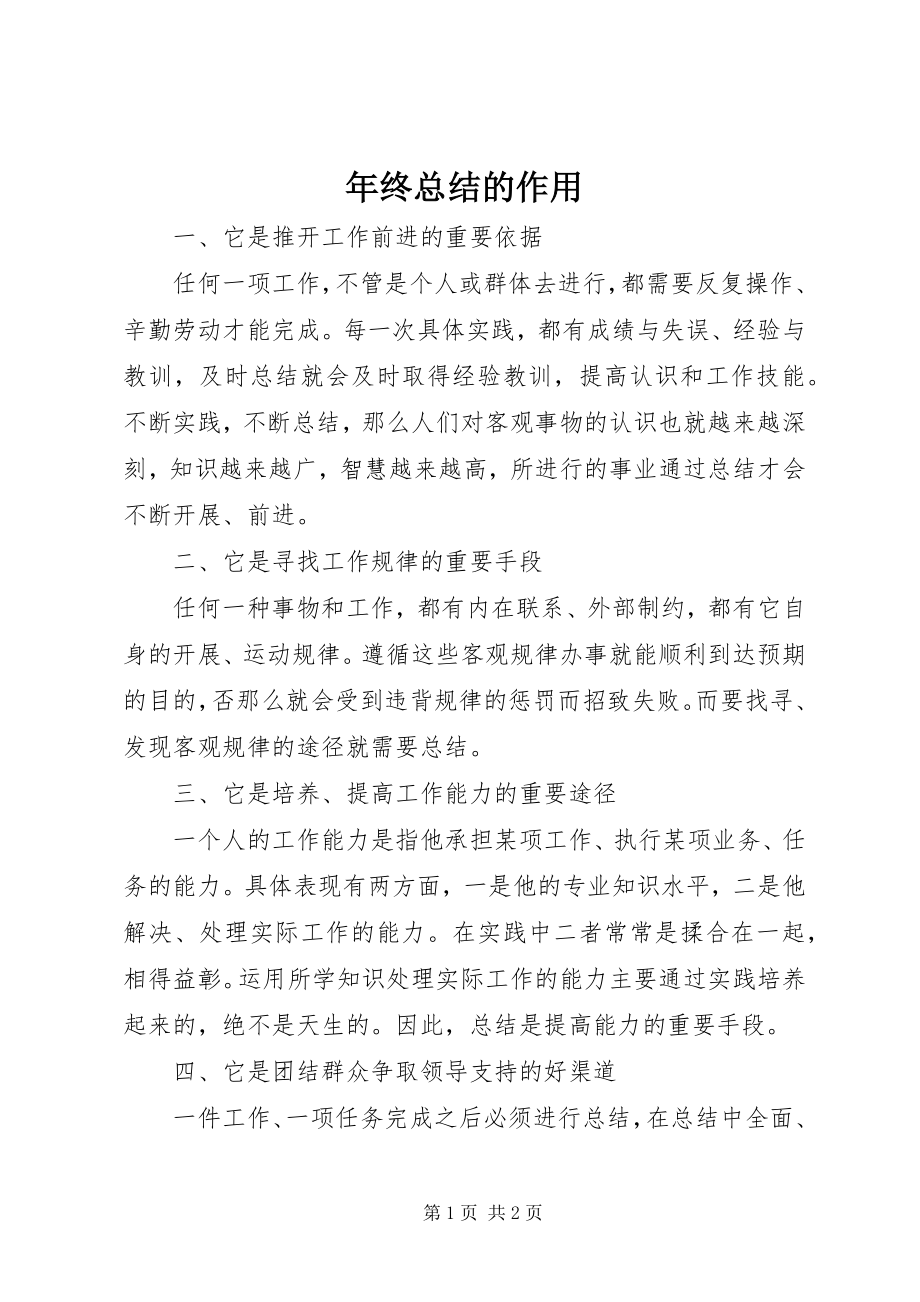 2023年终总结的作用.docx_第1页