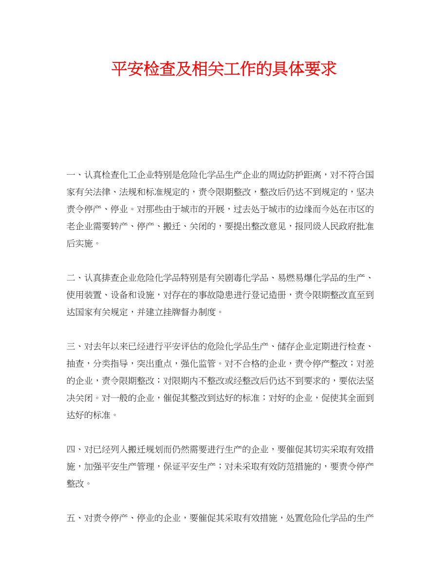 2023年《安全管理》之安全检查及相关工作的具体要求.docx_第1页