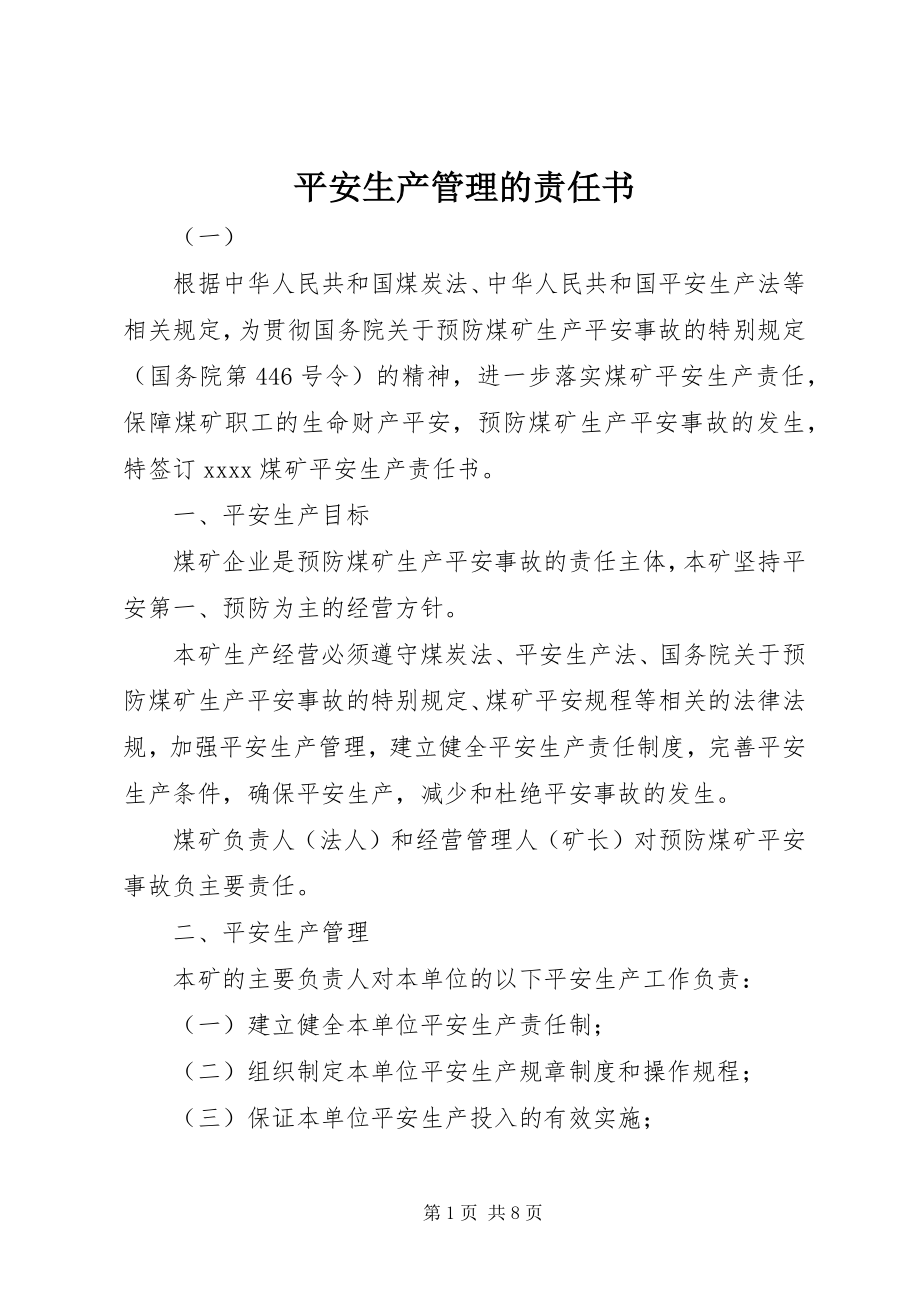 2023年安全生产管理的责任书新编.docx_第1页