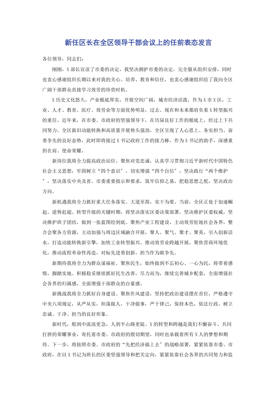 2023年新任区长在全区领导干部会议上的任前表态发言.docx_第1页