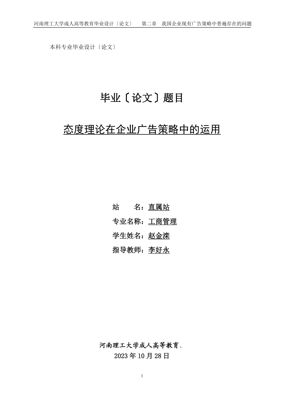 2023年态度理论在企业广告策略中的运用.doc_第1页